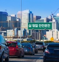 설 명절 안전운전 요령 숙지하시고 잘 다녀오세요^^